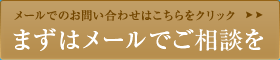 メールでのお問い合わせはこちら。