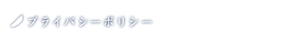 プライバシーポリシー｜八王子でスピリュチュアル、悩み相談、姓名判断占い、お祓い、除霊でお困りなら天空の門　宝玉にご相談ください。